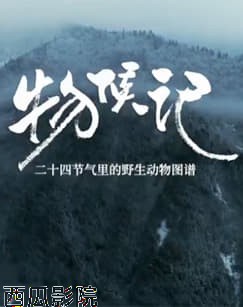 ​物候记​