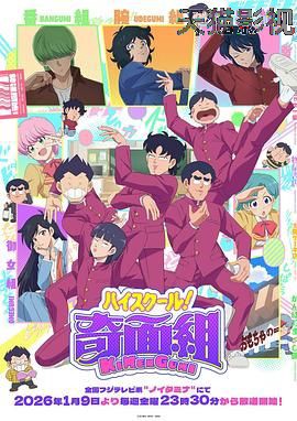 高校奇面组