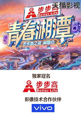 青春湘潭·步步高之夜演唱会