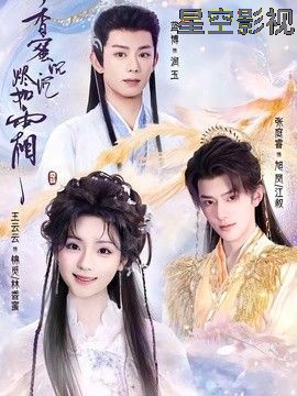 香蜜沉沉烬如霜（2026）