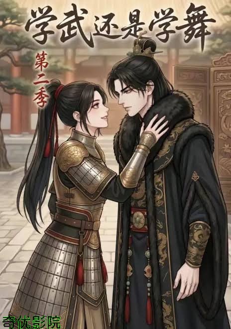 学武还是学舞第二季