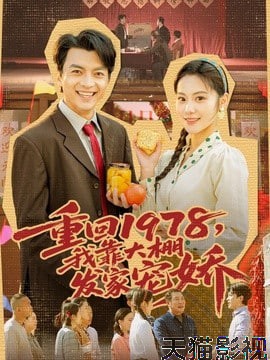 重回 1978，我靠大棚发家宠娇
